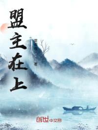 盟主在上封面