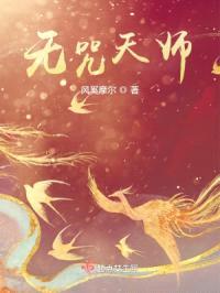 无咒天师封面