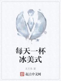 每天一杯冰美式封面