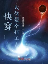 快穿：大佬是个打工人封面