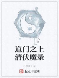 道门之上清伏魔录封面