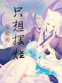 女配她只想摆烂封面