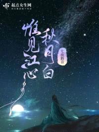 惟见江心秋月白封面