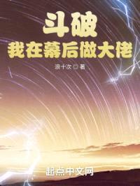 斗破：我在幕后做大佬封面