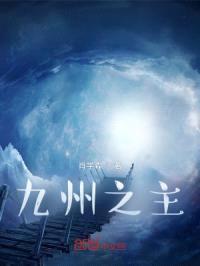 九州之主封面