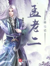 孟老二修仙记封面