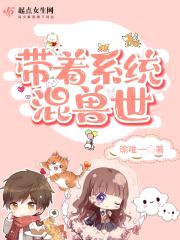 带着系统混兽世封面