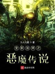 全职法师之恶魔传说封面