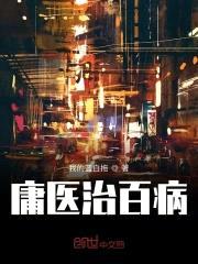 庸医治百病封面