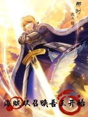 海贼：从召唤吾王开始封面