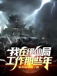 我在缉仙局工作那些年封面