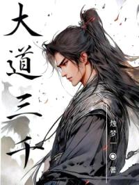 大道三千封面