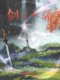 剑下天骄封面