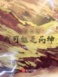 全民修仙：我可能是药神封面