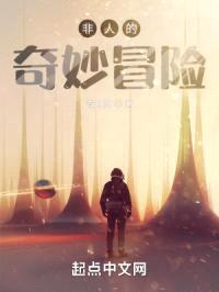 白白的奇妙冒险封面