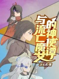 与流亡魔女的神使谭封面