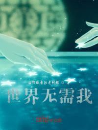 世界无需我封面
