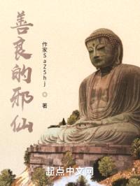 善良的邪仙封面