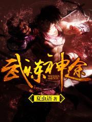 武炼神途封面