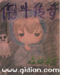 倒斗传奇封面