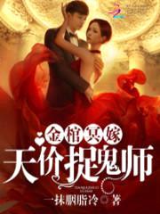 金棺冥嫁：天价捉鬼师封面