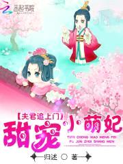 夫君追上门：甜宠小萌妃封面