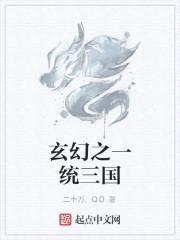 玄幻之一统三国封面