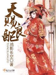 天赐良配封面