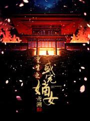 重生之盛宠嫡女封面