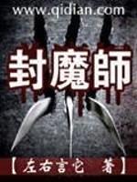 封魔师封面