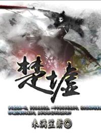 楚墟封面