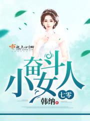 七零奋斗小女人封面